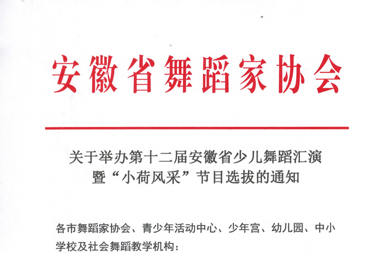 关于举办第十二届安徽省少儿舞蹈汇演暨“小荷风采”节目选拔的通知