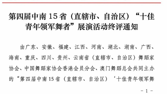 【活动通知】第四届中南15省（直辖市、自治区）“十佳青年领军舞者”展演活动终评通知