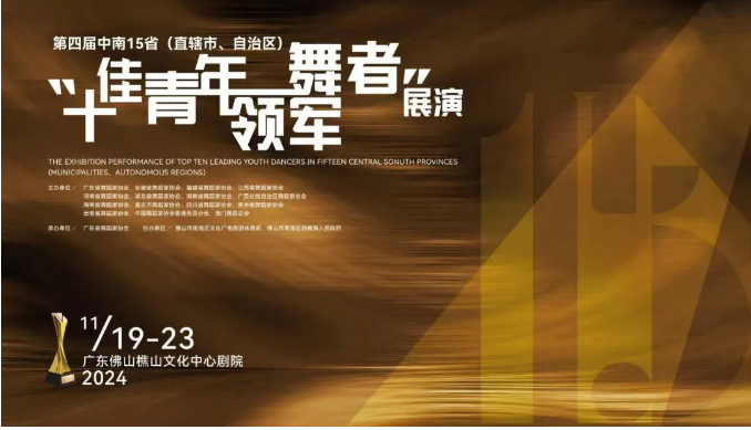 关注！第四届中南15省（直辖市、自治区）“十佳青年领军舞者”展演活动成功举办 我省舞者斩获佳绩